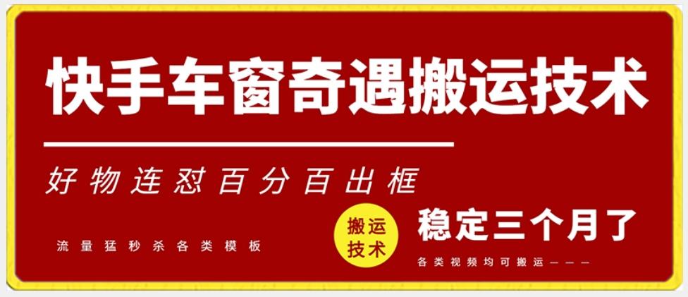 快手车窗奇遇搬运技术(安卓技术)，好物连怼百分百出框【揭秘】-爱找项目网