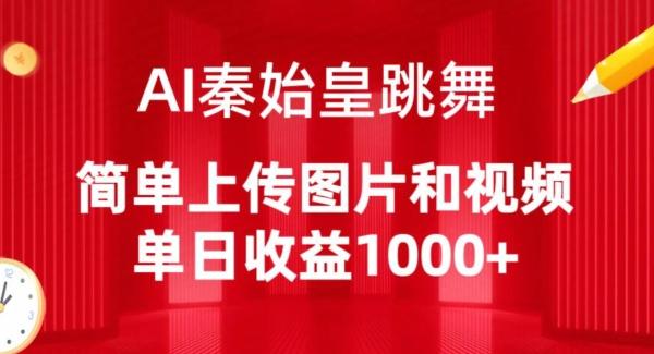 AI秦始皇跳舞，简单上传图片和视频，单日收益1000+【揭秘】-爱找项目网