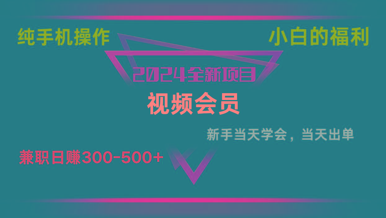 影视会员兼职日入500-800，纯手机操作当天上手当天出单 小白福利-爱找项目网