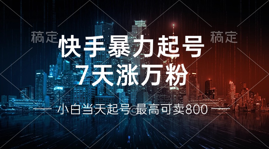 快手暴力起号，7天涨万粉，小白当天起号 多种变现方式，账号回收，单月…-爱找项目网