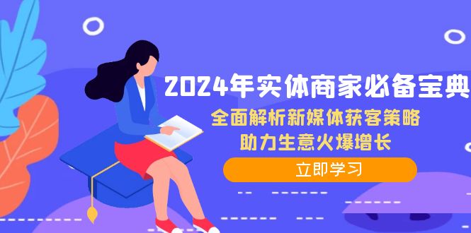 2024年实体商家必备宝典：全面解析新媒体获客策略，助力生意火爆增长-爱找项目网