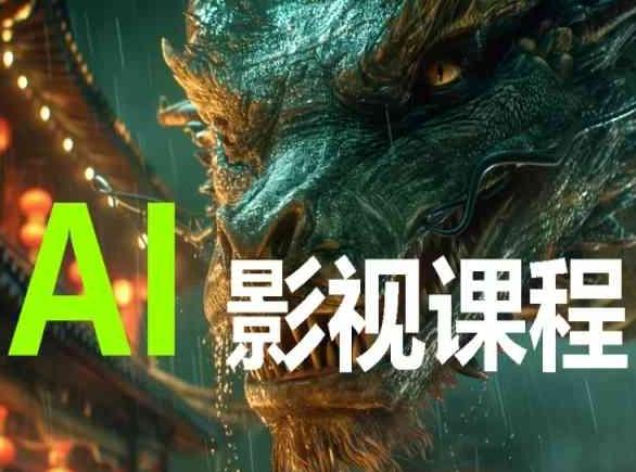 AI电影创作，AI影视创作全套完整课程-爱找项目网