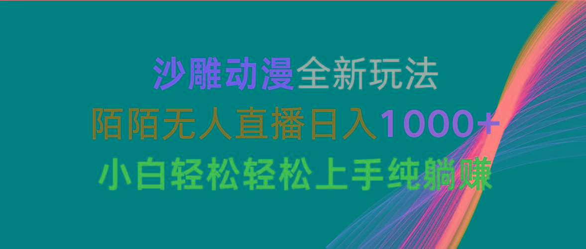 沙雕动漫全新玩法，陌陌无人直播日入1000+小白轻松轻松上手纯躺赚-爱找项目网