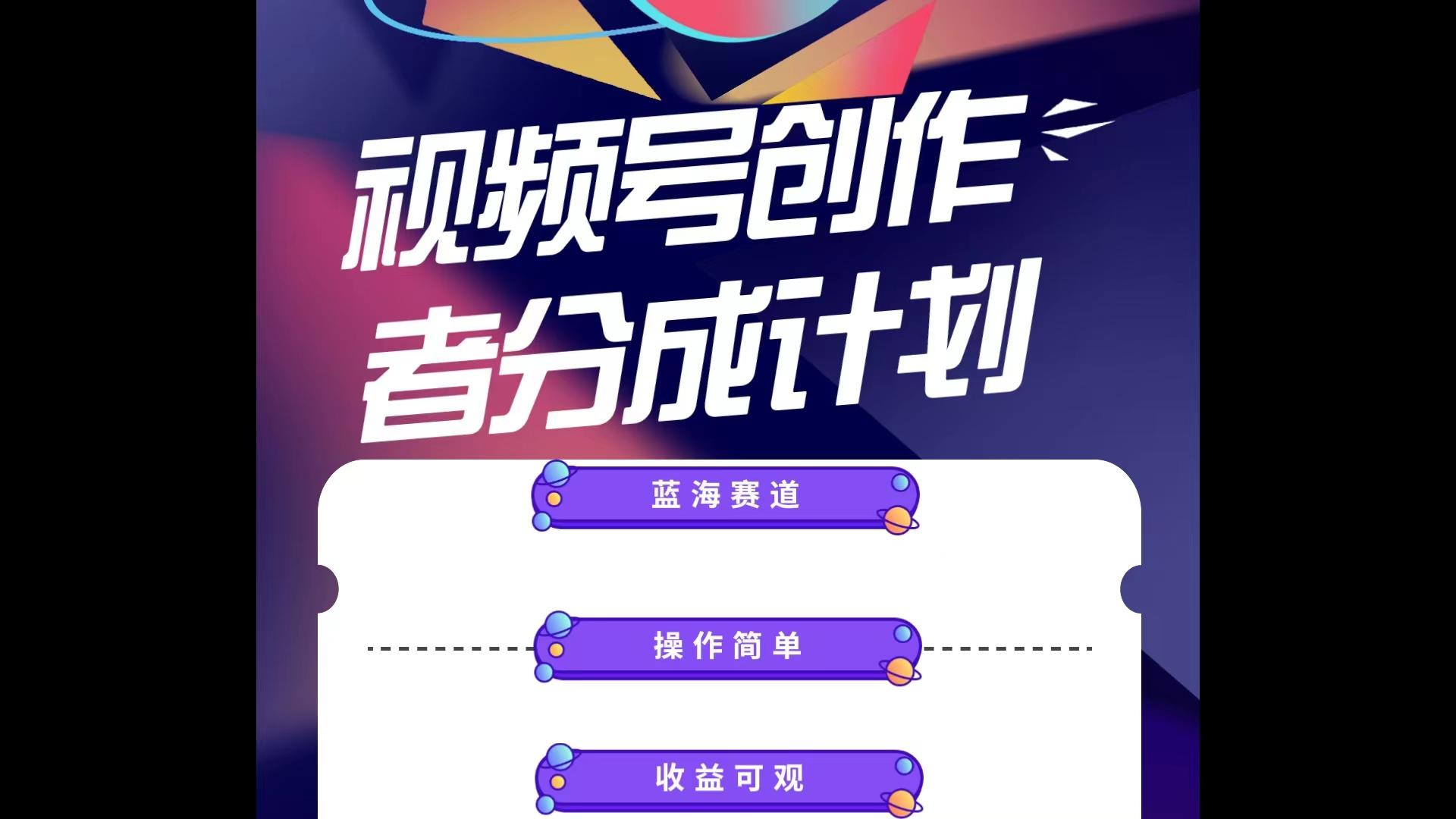 蓝海项目，视频号创作分成计划，小白也能轻松上手，日入1000+-爱找项目网