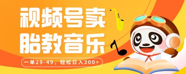 视频号卖胎教音乐，作品制作简单，一单29-49，轻松日入300-爱找项目网