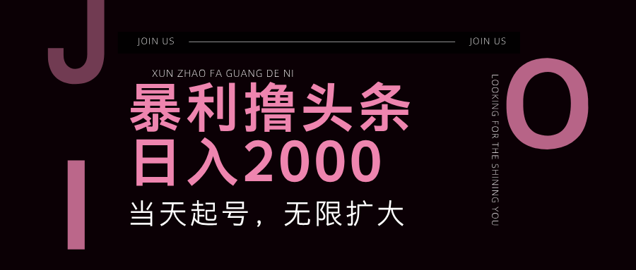 暴利撸头条，单号日入2000+，可无限扩大-爱找项目网