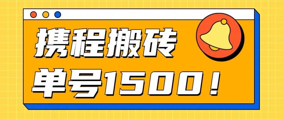 24年携程最新搬砖玩法，无需制作视频，小白单号月入1500，可批量操作！-爱找项目网