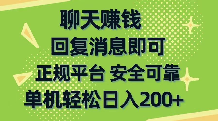聊天赚钱，无门槛稳定，手机商城正规软件，单机轻松日入200+-爱找项目网