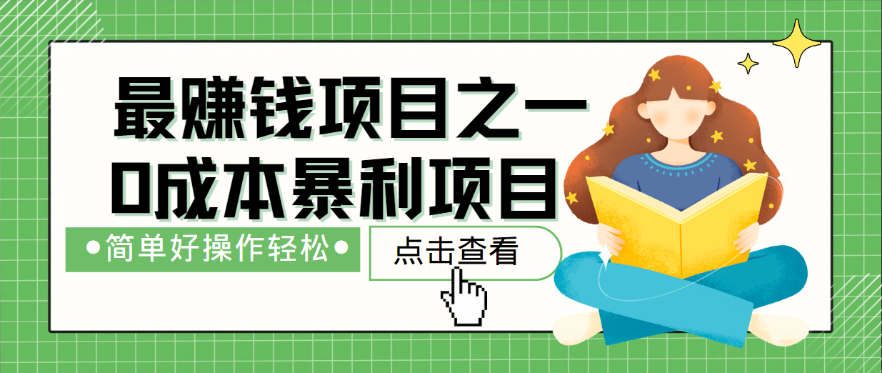 最新赚钱项目之一，简单操作，冷门长久项目-爱找项目网