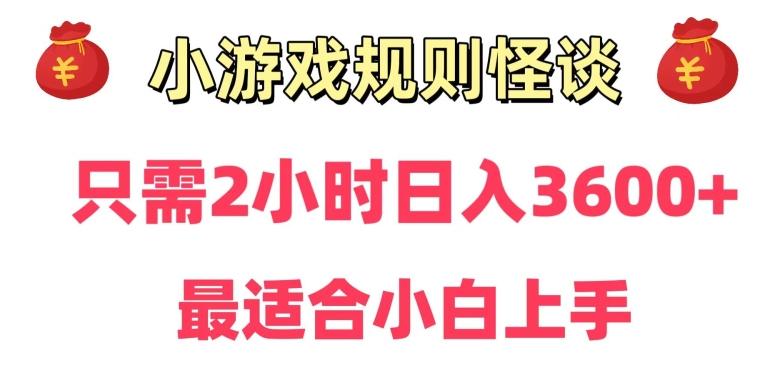 靠小游戏直播规则怪谈日入3500+，保姆式教学，小白轻松上手【揭秘】-爱找项目网