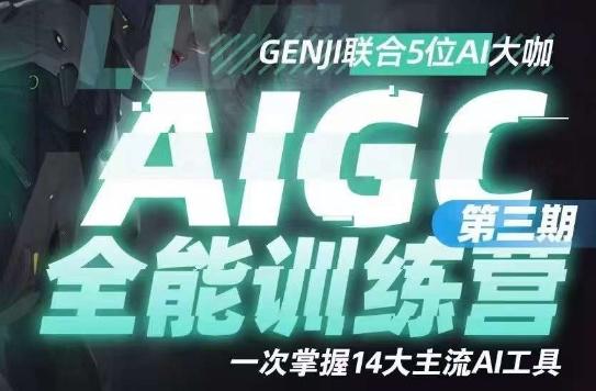 AIGC全能通识训练营第三期，一次掌握14大主流AI工具-爱找项目网