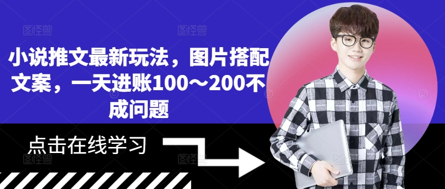 小说推文最新玩法，图片搭配文案，一天进账100～200不成问题-爱找项目网