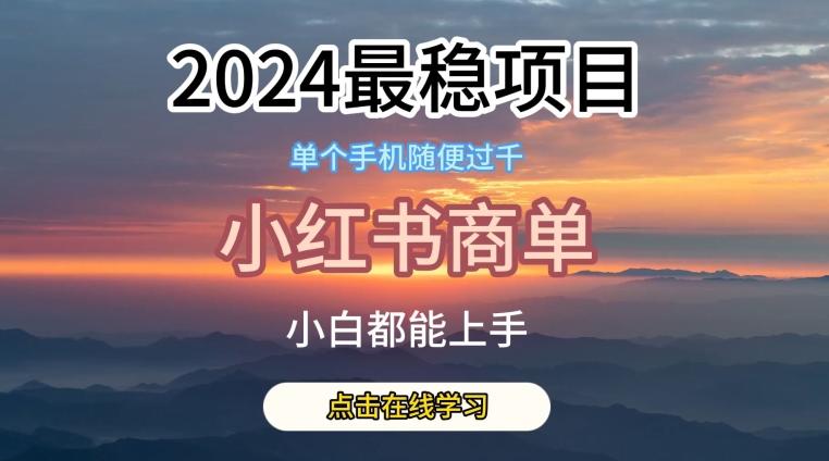 2024最稳蓝海项目，小红书商单项目，没有之一【揭秘】-爱找项目网