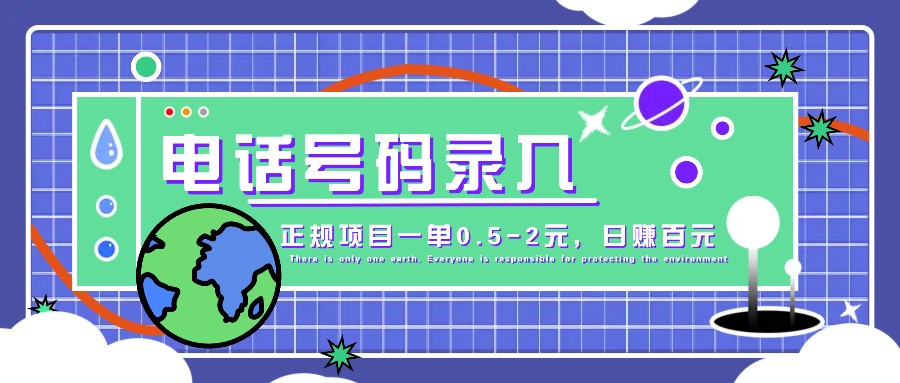某音电话号码录入，大厂旗下正规项目一单0.5-2元，轻松赚外快，日入百元不是梦！-爱找项目网