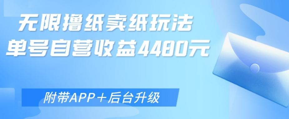 无限0元撸纸玩法、单号自营躺赚收益4480，【附带APP+后台升级】-爱找项目网