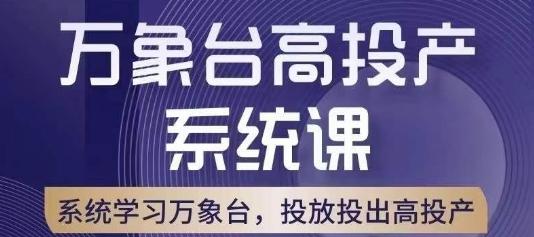 万象台高投产系统课，万象台底层逻辑解析，用多计划、多工具配合，投出高投产-爱找项目网