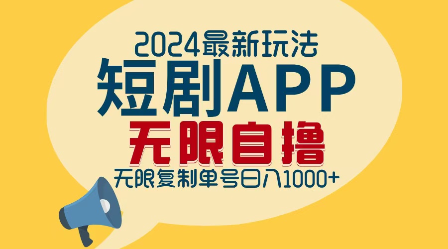 2024最新短剧APP自撸拉新玩法，无限制批量操作，轻松日入1000+-爱找项目网