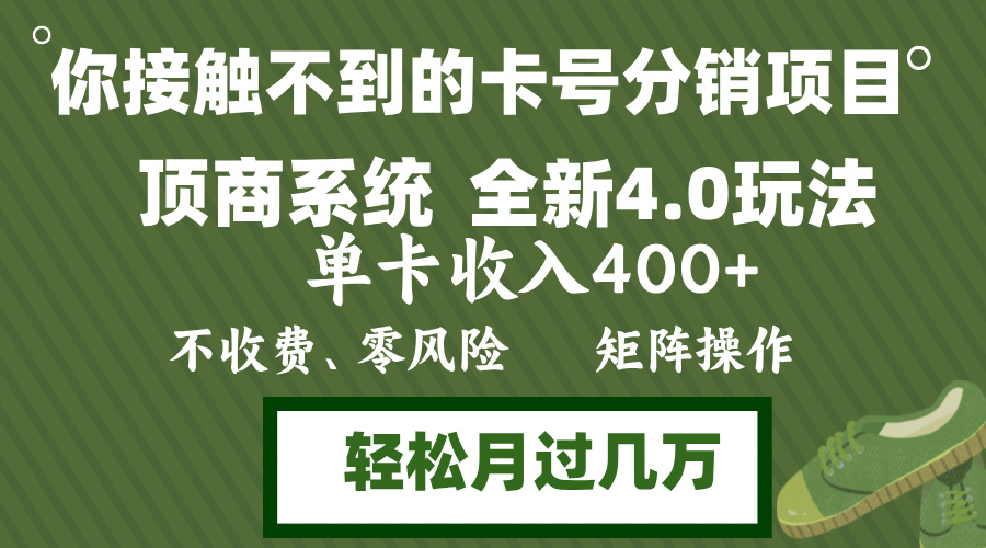 年底卡号分销顶商系统4.0玩法，单卡收入400+，0门槛，无脑操作，矩阵操…-爱找项目网