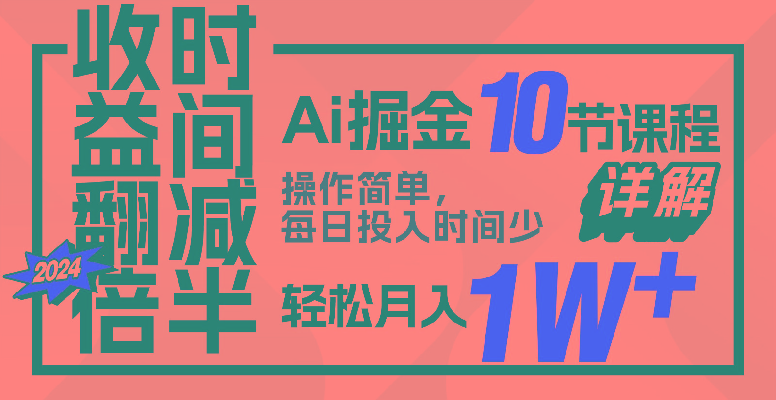 收益翻倍，时间减半！AI掘金，十节课详解，每天投入时间少，轻松月入1w+！-爱找项目网