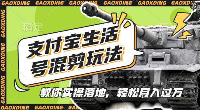 支付宝生活号军事赛道混剪玩法，纯原创视频，手把手教你实操落地，懒人必看【揭秘】-爱找项目网
