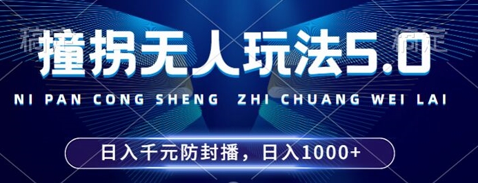 2024年撞拐无人玩法5.0，利用新的防封手法，稳定开播24小时无违规，单场日入1k【揭秘】-爱找项目网