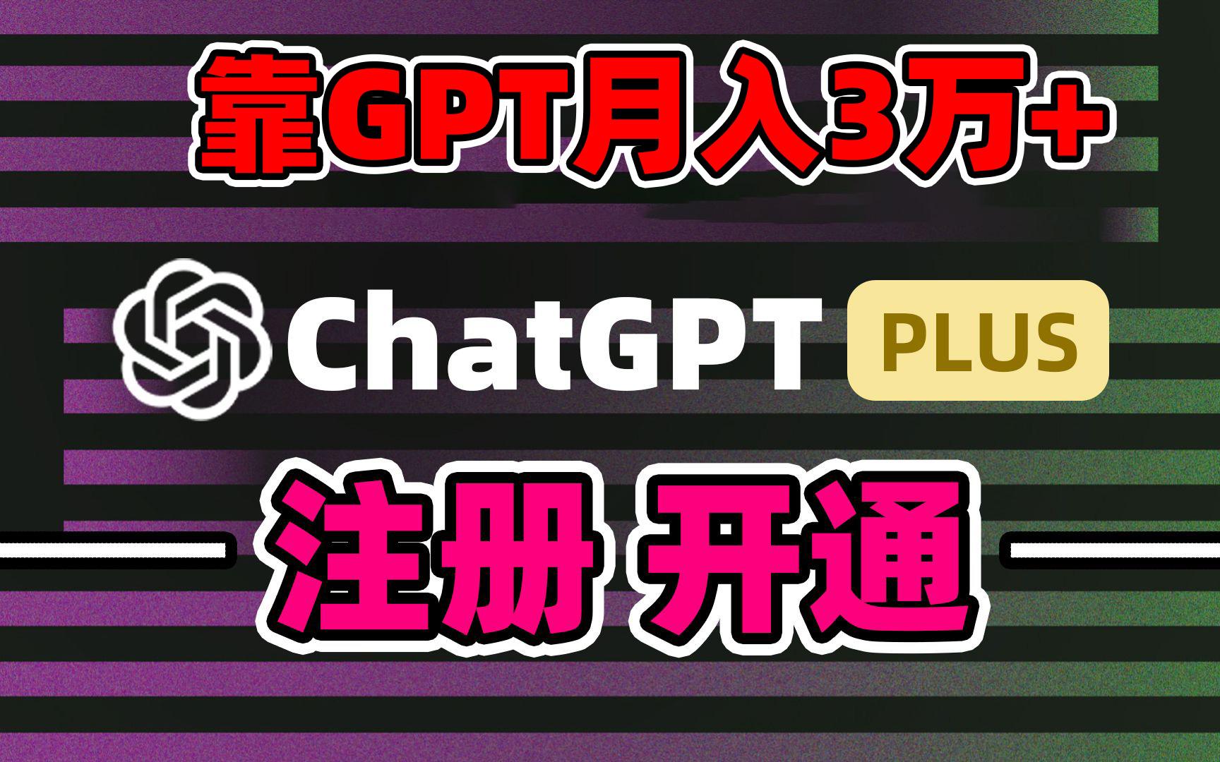 靠卖chatgp账号，4.0代充，日入1000+，精准引流，暴力变现-爱找项目网