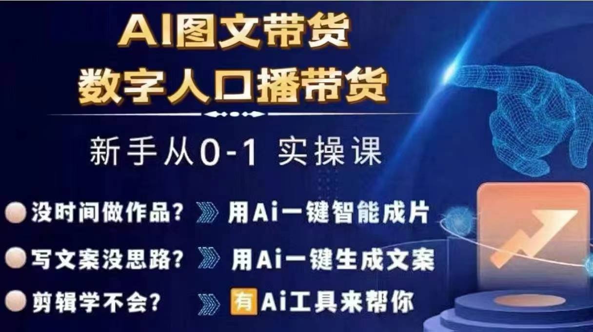 Ai图文带货+数字人口播带货，从0~1实操体系课-爱找项目网