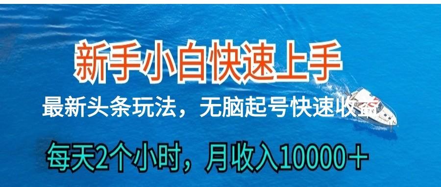 2024头条最新ai搬砖，每天肉眼可见的收益，日入300＋-爱找项目网