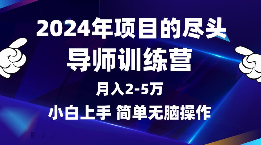 (9691期)2024年做项目的尽头是导师训练营，互联网最牛逼的项目没有之一，月入3-5…-爱找项目网