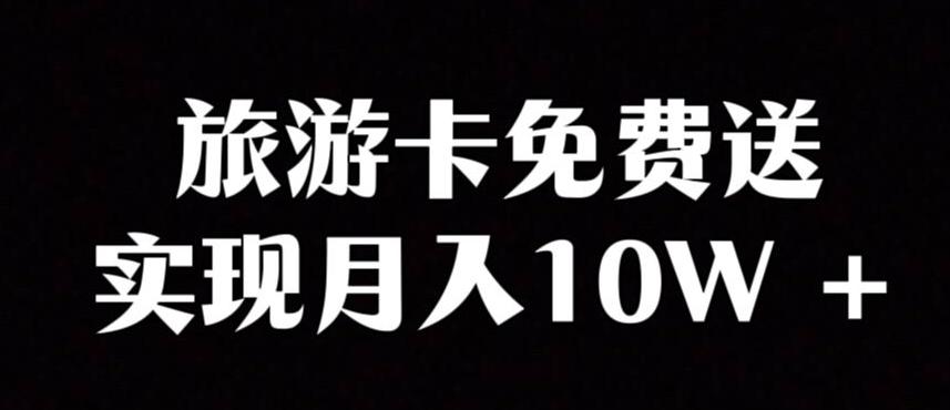 旅游卡项目，小众暴利赛道，免费送卡也能实现月入10W-爱找项目网