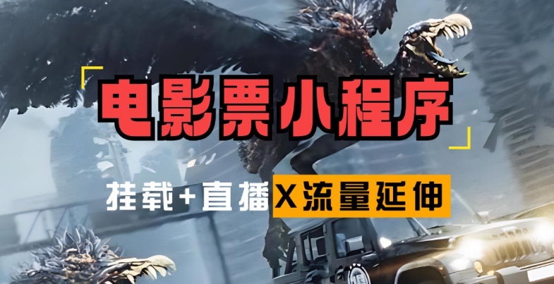 电影票小程序挂载_蹭新电影热度+后续流量延伸【揭秘】-爱找项目网