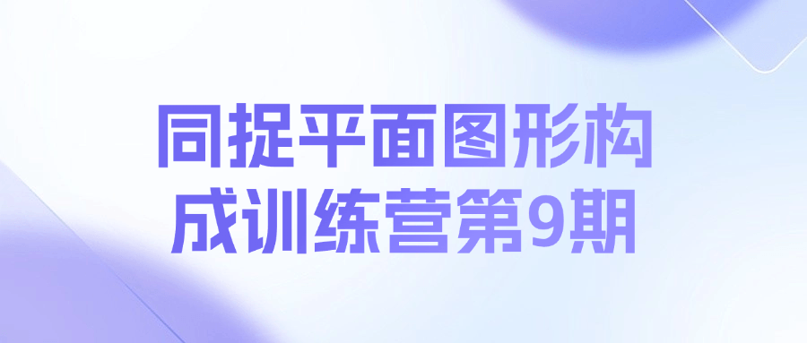 同捉平面图形构成训练营第9期课程-爱找项目网