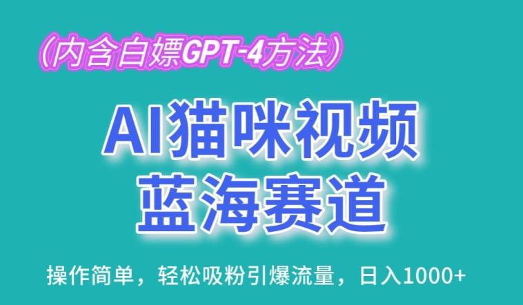 AI猫咪视频蓝海赛道，操作简单，轻松吸粉引爆流量，日入1K【揭秘】-爱找项目网