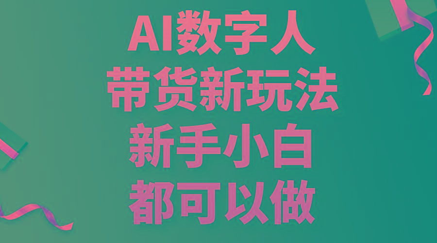 AI数字人带货新玩法，新手小白都可以做-爱找项目网