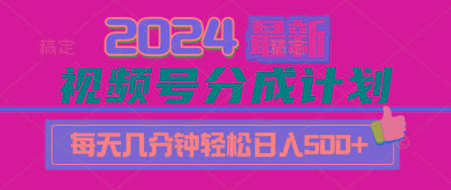(9470期)2024视频号分成计划最新玩法，一键生成机器人原创视频，收益翻倍，日入500+-爱找项目网