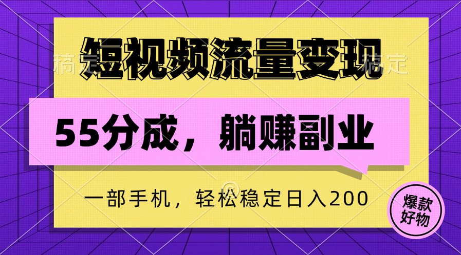 短视频流量变现，一部手机躺赚项目,轻松稳定日入200-爱找项目网