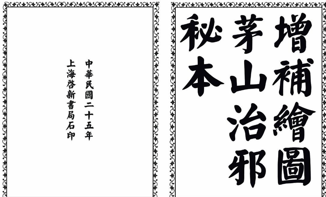 茅山治邪秘本-完整版-爱找项目网