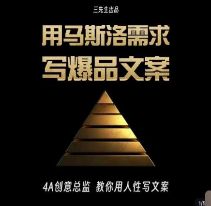 三先生·用马斯洛需求写爆品文案，4A创意总监教你用人性写文案-爱找项目网