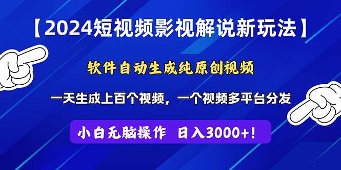 2024短视频影视解说新玩法！软件自动生成纯原创视频，操作简单易上手，…-爱找项目网