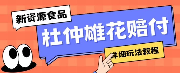 新资源食品杜仲雄花标签瑕疵打假赔付思路，光速下车，一单利润千+【详细玩法教程】【仅揭秘】-爱找项目网