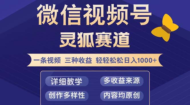 视频号【灵狐赛道2.0】一条视频三种收益 100%原创 小白三天收益破百-爱找项目网