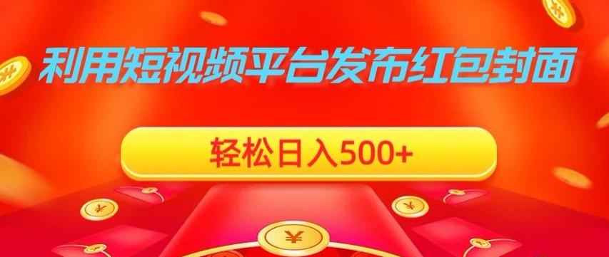 利用短视频平台发布红包封面，轻松日入500+-爱找项目网