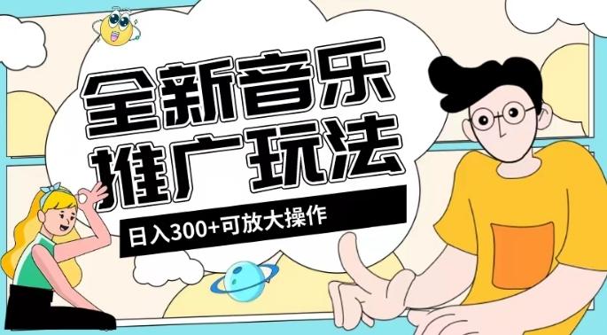 全新音乐推广日入300+玩法，没有任何门槛，无粉丝要求！-爱找项目网