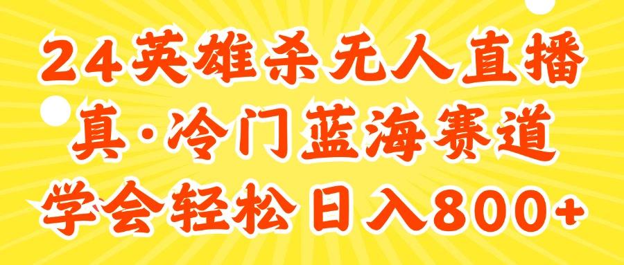 24快手英雄杀游戏无人直播，真蓝海冷门赛道，学会轻松日入800+-爱找项目网