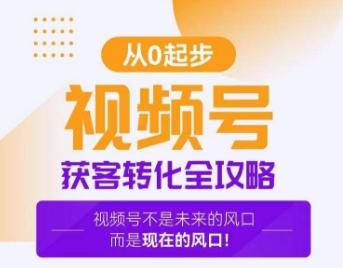 视频号获客转化全攻略，手把手教你打造爆款视频号！-爱找项目网