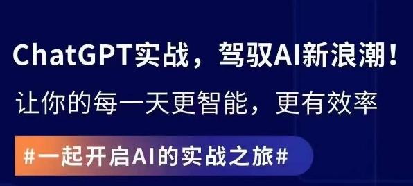 ChatGPT实战指南，创新应用与性能提升，解锁AI魔力，启程智能未来-爱找项目网