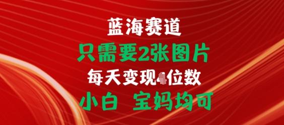 只需要2张图片，挂载链接出单赚佣金，小白宝妈均可【揭秘】-爱找项目网