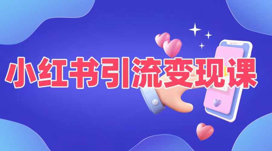 小红书引流变现课，​适合普通人变现的5种方式-爱找项目网