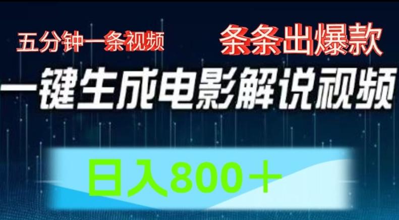 AI电影解说赛道，五分钟一条视频，条条爆款简单操作，日入800【揭秘】-爱找项目网