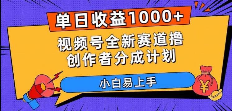 单日收益1000+，视频号全新赛道撸创作者分成计划，小白易上手【揭秘】-爱找项目网